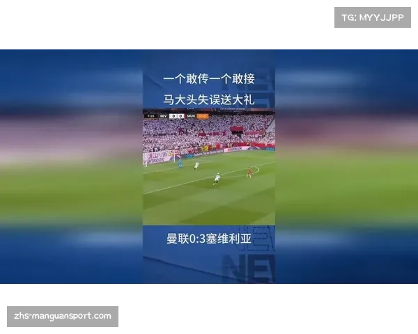 曼联遭遇塞维利亚大比分失利回顾及背后原因分析