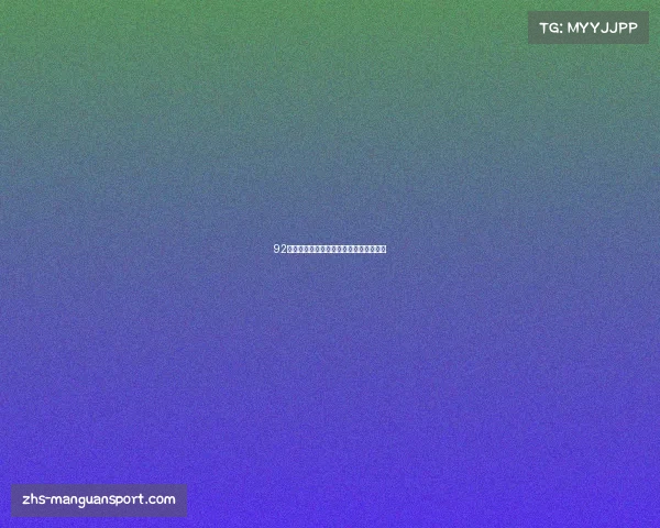 92欧洲杯辉煌历史回顾与经典瞬间重温之旅